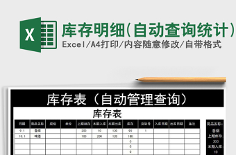 2021年庫存明細(自動查詢統(tǒng)計)