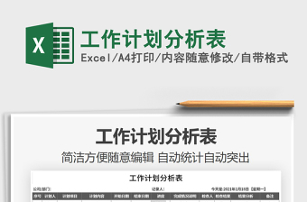 2021年工作計劃分析表