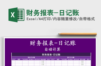 2021年財務(wù)報表-日記賬