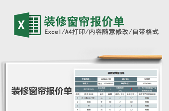 2021年裝修窗簾報(bào)價(jià)單