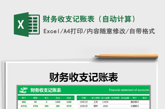 2021年財務(wù)收支記賬表（自動計算）免費(fèi)下載
