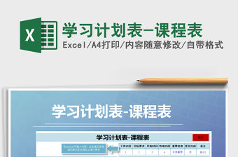 2021年學習計劃表-課程表