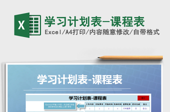 2021年學(xué)習(xí)計(jì)劃表-課程表