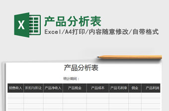 2021年產品分析表免費下載