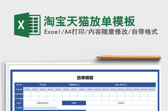 2021年淘寶天貓放單模板