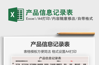 2021年產(chǎn)品信息記錄表