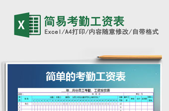 2021年簡易考勤工資表