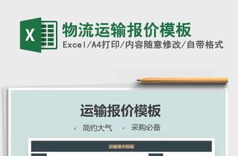 2021年物流運(yùn)輸報(bào)價(jià)模板
