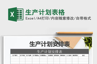 2021年生產計劃表格