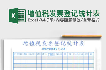 2021年增值稅發票登記統計表