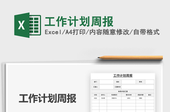 2021年工作計(jì)劃周報(bào)