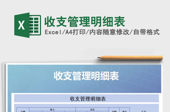 2021年收支管理明細表