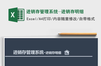 2021年進銷存管理系統-進銷存明細