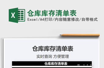 2021年倉庫庫存清單表免費下載