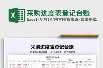 2021年采購(gòu)進(jìn)度表登記臺(tái)賬