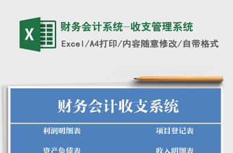 会计财务收支管理系统excel表格