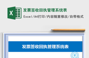 2021年發票簽收回執管理系統表