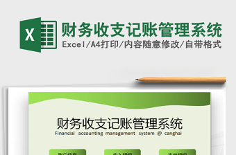 2021年財務(wù)收支記賬管理系統(tǒng)