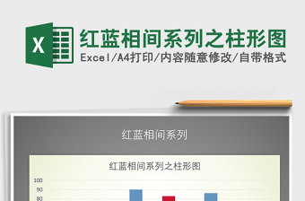 2021年紅藍(lán)相間系列之柱形圖