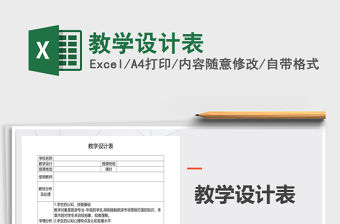 2021年教學設計表