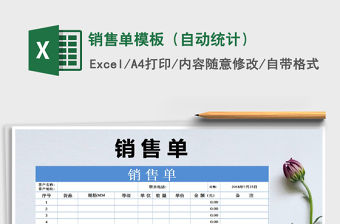 2021年銷售單模板（自動統(tǒng)計）