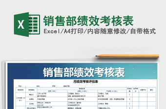 2021年銷售部績效考核表