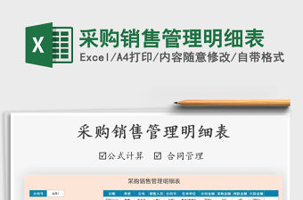 2021年采購銷售管理明細表