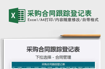 2021年采購合同跟蹤登記表