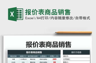 2021年報價表商品銷售