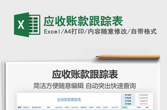 2021年應(yīng)收賬款跟蹤表