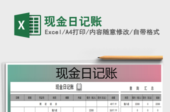 2021年現(xiàn)金日記賬