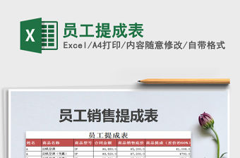 2021年員工提成表