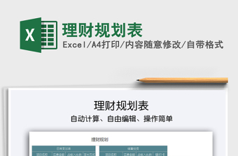 2021年理財(cái)規(guī)劃表免費(fèi)下載