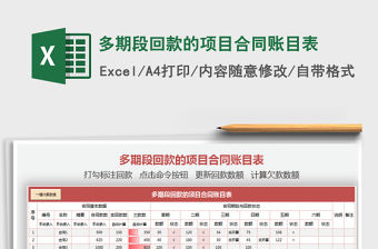 2021年多期段回款的項目合同賬目表