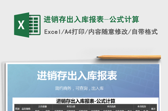 2021年進(jìn)銷存出入庫報(bào)表-公式計(jì)算