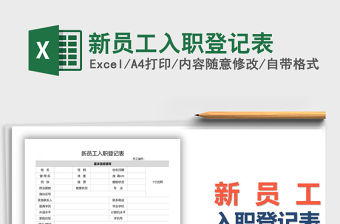 2021年新員工入職登記表