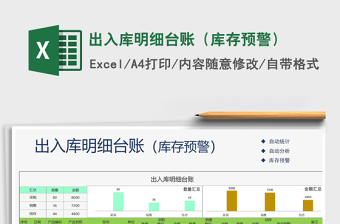 2021年出入库明细台账（库存预警）