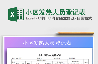 2021年小區(qū)發(fā)熱人員登記表