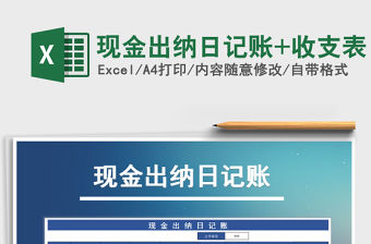 2021年現(xiàn)金出納日記賬+收支表
