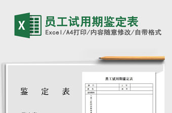 2021年員工試用期鑒定表