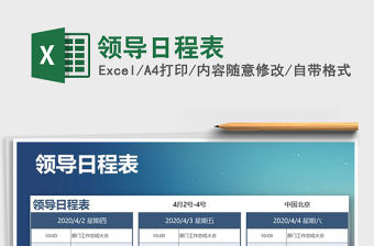 2021年領導日程表