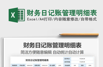 2021年財務日記賬管理明細表
