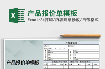 2021年產(chǎn)品報(bào)價(jià)單模板