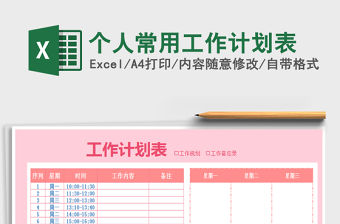 2021年個(gè)人常用工作計(jì)劃表