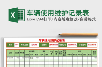 2021年車輛使用維護記錄表