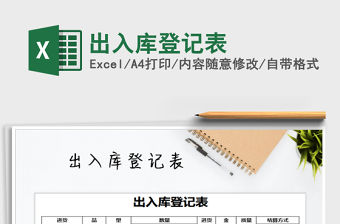 2021年出入庫登記表免費下載