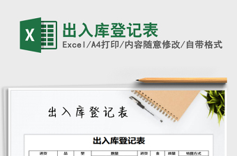 2021年出入庫登記表免費(fèi)下載