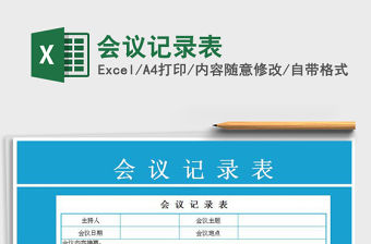 2021年會議記錄表免費下載