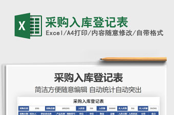2021年采購入庫登記表