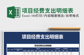 2021科技项目经费支出预算表免费下载